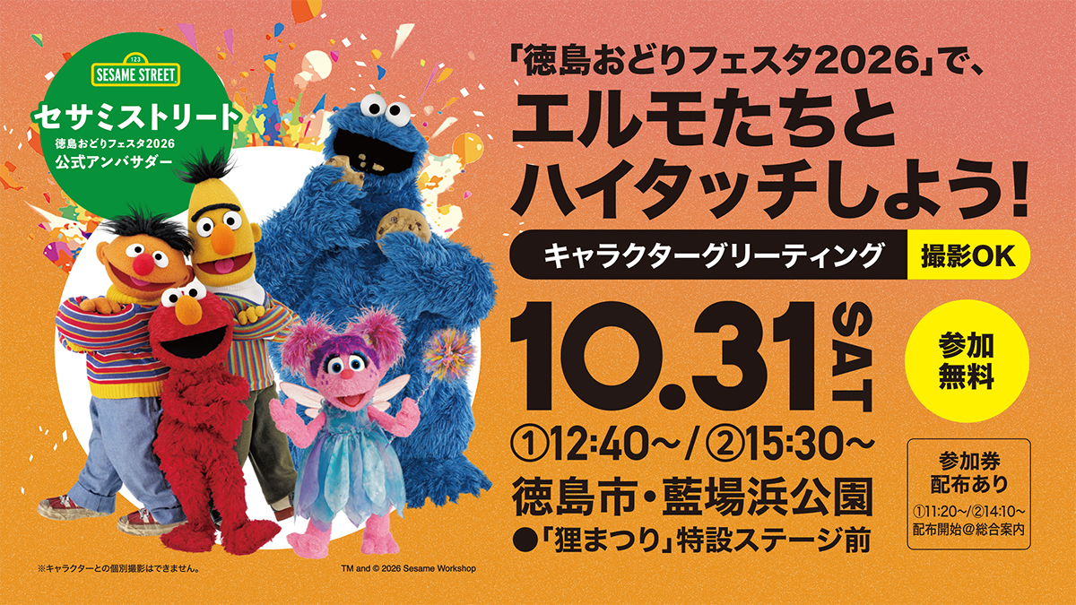 セサミストリートイベントスケジュール