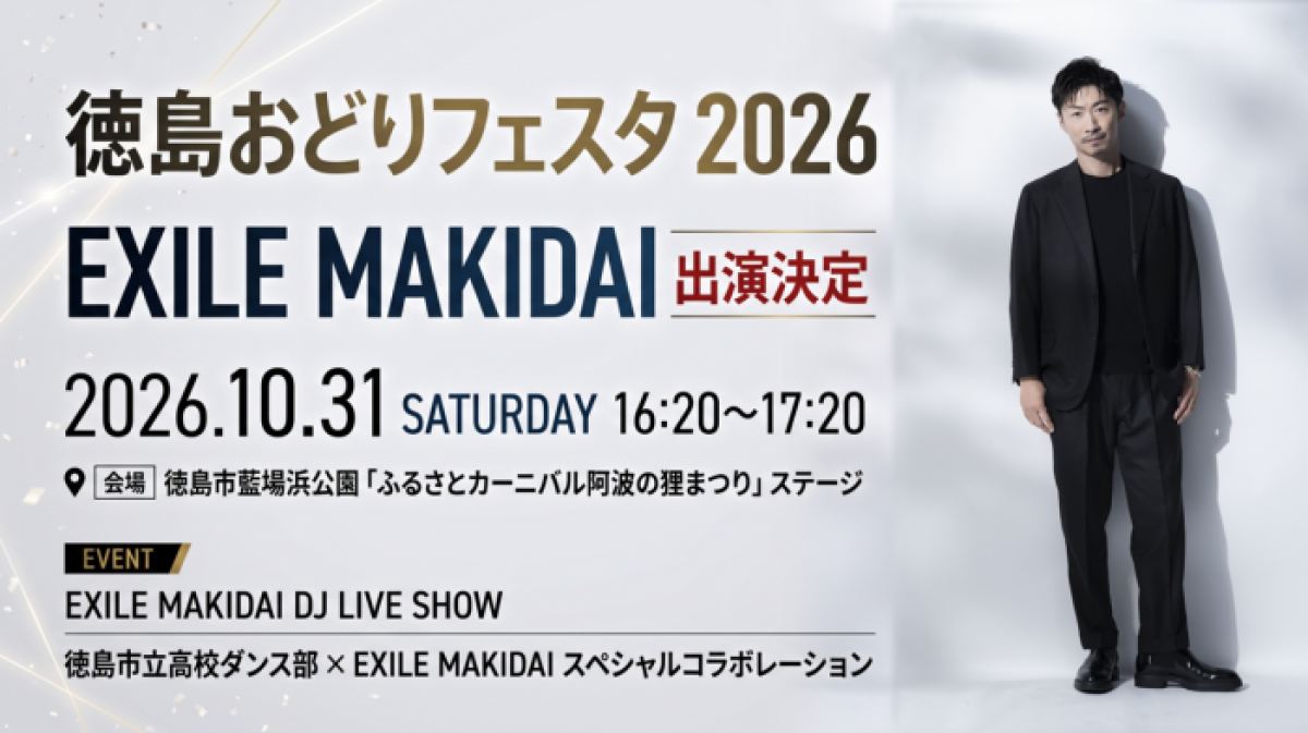 EXILE MAKIDAIイベントスケジュール