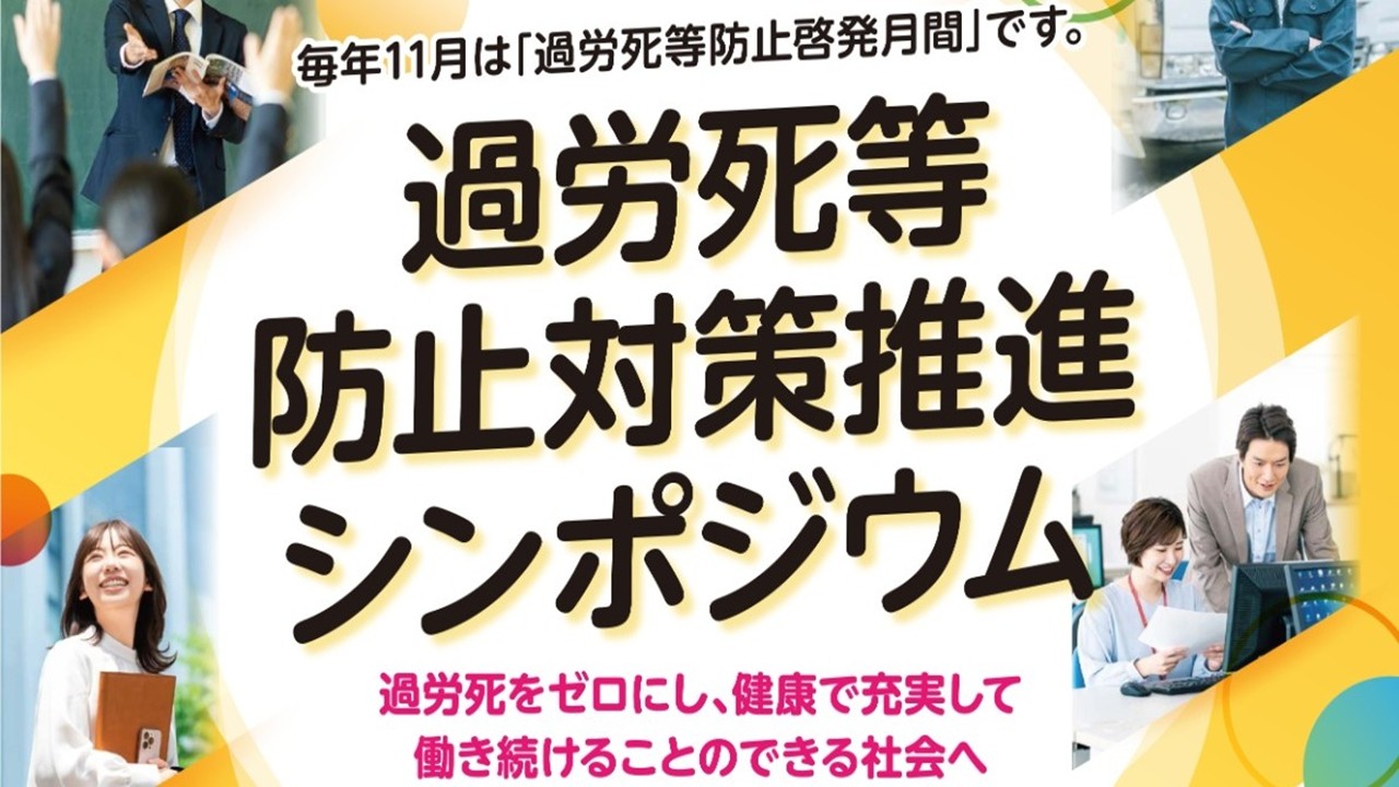 過労死等防止対策推進シンポジウム