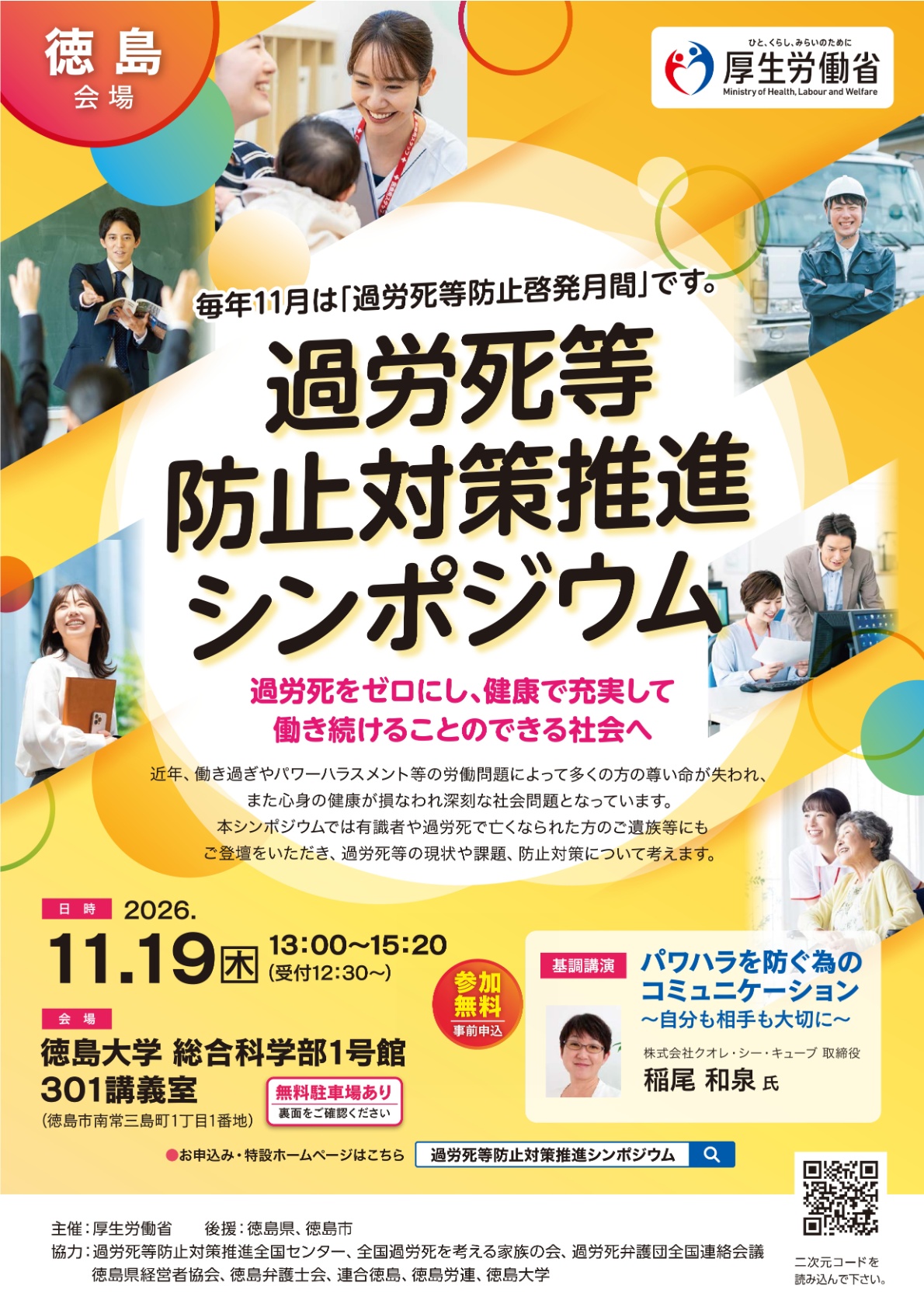 過労死等防止対策推進シンポジウム