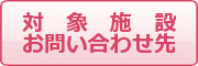 対象施設お問い合わせ先