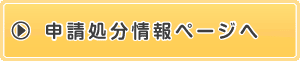 申請処分情報ページへ