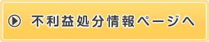 不利益処分情報ページへ