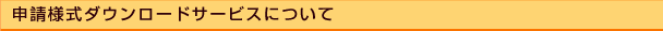 申請様式ダウンロードサービスについて