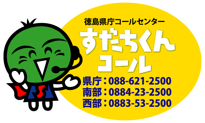 徳島県庁コールセンターすだちくんコール 県庁：088-621-2500 南部：0884-23-2500 西部：0883-53-2500