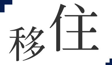 移住