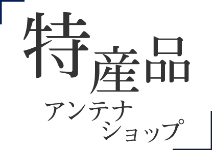 特産品・アンテナショップ