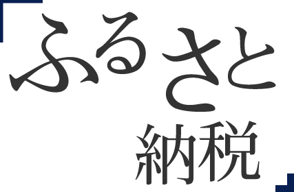 ふるさと納税