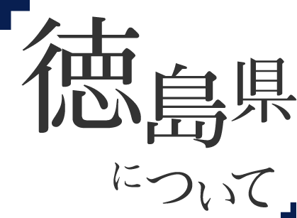 徳島県について