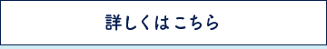 詳しくはこちら