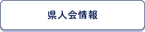 県人会情報