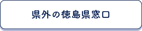 県外の徳島県窓口