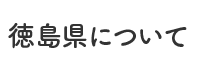 徳島県について