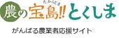 農の宝島!!とくしま がんばる農業者応援サイト