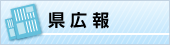 県広報