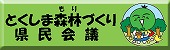 とくしま森林づくり県民会議