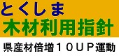 とくしま木材利用指針