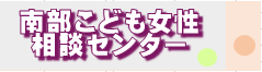 南部こども女性相談センター