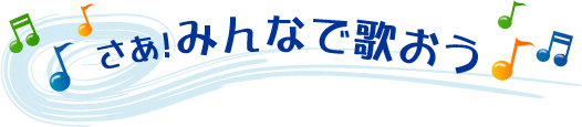 さあ！みんなで歌おう