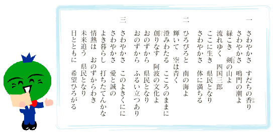 徳島県民の歌