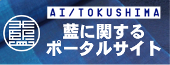 藍に関するポータルサイト