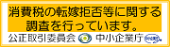 消費税の転嫁拒否等に関する調査を行っています。