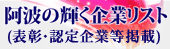 阿波の輝く企業リスト