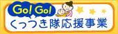 「Go！Go！くっつき隊」応援事業