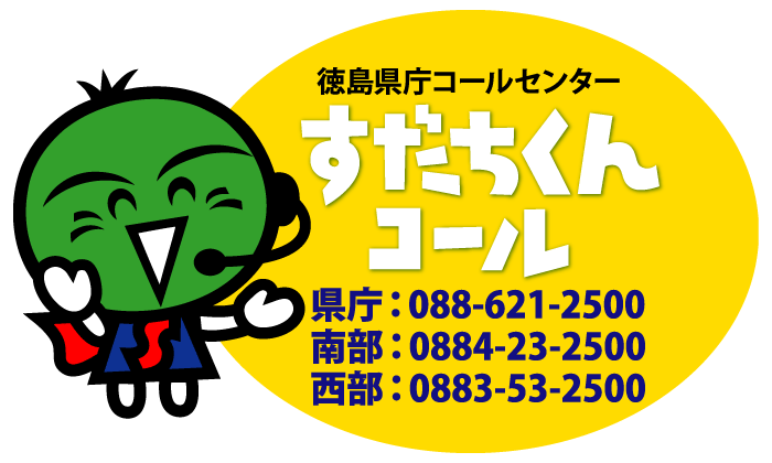 徳島県庁コールセンター すだちくんコール 県庁:088-621-2500 南部：0884-23-2500 西部：0883-53-2500