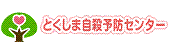 とくしま自殺予防センター