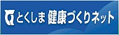 徳島健康づくりネット