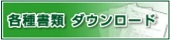 各種書類ダウンロード