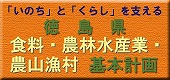 「いのち」と「くらし」を支える徳島県食料・農林水産業・農山漁村　基本計画