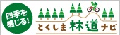 四季を感じる！とくしま林道ナビ(外部サイト)