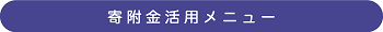 寄附金活用メニュー