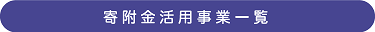 寄附金活用事業一覧