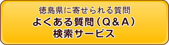 徳島県に寄せられる質問 よくある質問（Q&A）検索サービス