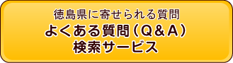 よくある質問（Q&amp;A）検索サービス