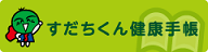 すだちくん健康手帳