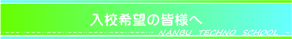 入校希望の皆様へ