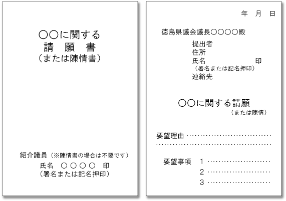 請願書・陳情書の作り方の画像