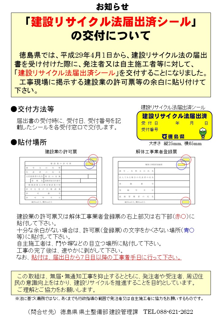 「建設リサイクル法届出済シール」の交付について