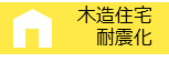 木造住宅の耐震化