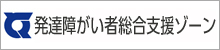 発達障がい者総合支援ゾーン