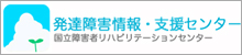 発達障害情報・支援センター