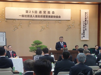 一般社団法人徳島県産業廃棄物協会第25回通常総会