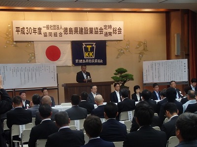 一般社団法人徳島県建設業協会平成30年度定時総会及び懇話会