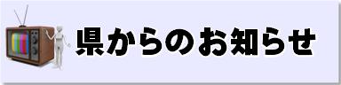 県からのお知らせ