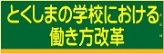 とくしまの学校における働き方改革(外部サイト)