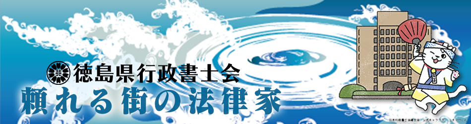 徳島県行政書士会
頼れる街の法律家(外部サイト,別ウィンドウで開く)